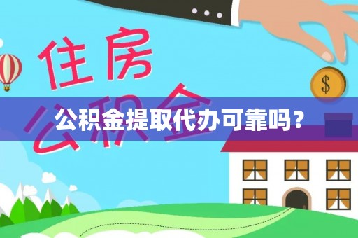 临城公积金提取代办可靠吗？