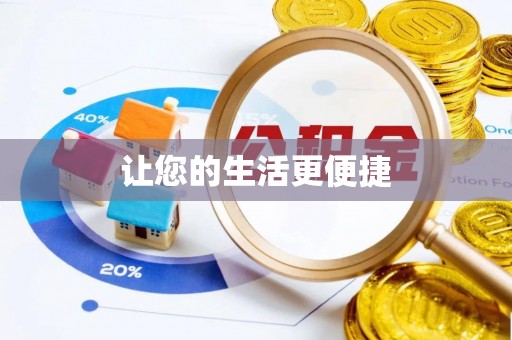 临城让您的生活更便捷