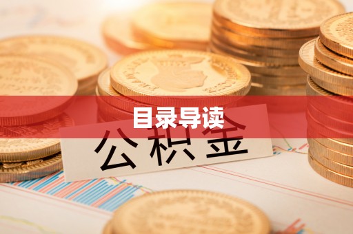 临城目录导读