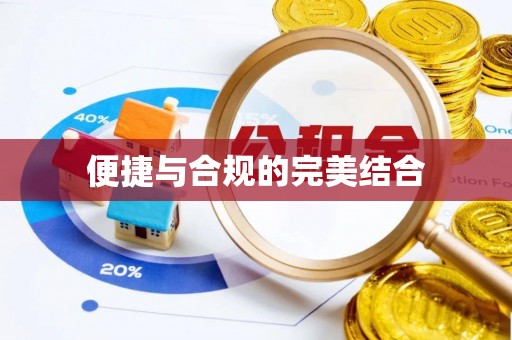 临城便捷与合规的完美结合