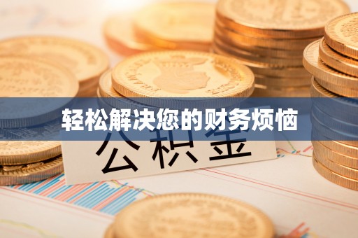 临城轻松解决您的财务烦恼