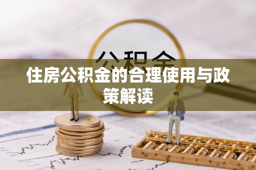 临城住房公积金的合理使用与政策解读