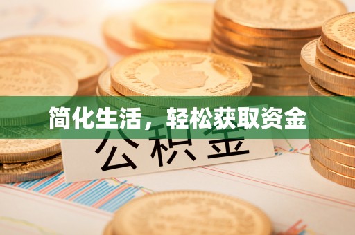 临城简化生活，轻松获取资金