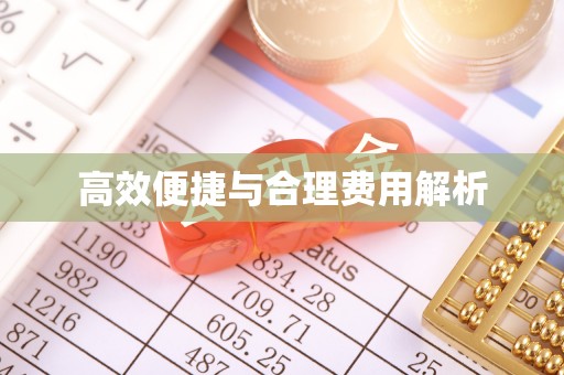 临城高效便捷与合理费用解析