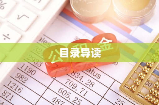 临城目录导读