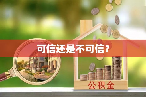 临城可信还是不可信？