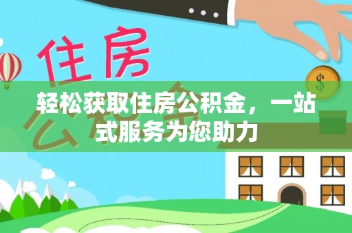 临城轻松获取住房公积金，一站式服务为您助力