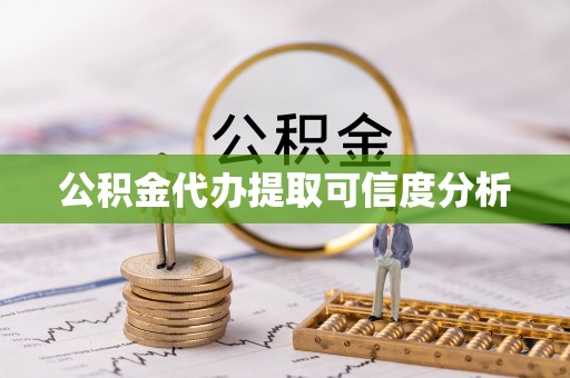 临城公积金代办提取可信度分析