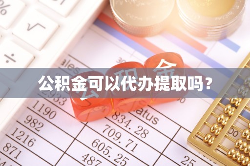 临城公积金可以代办提取吗？
