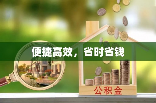 临城便捷高效，省时省钱