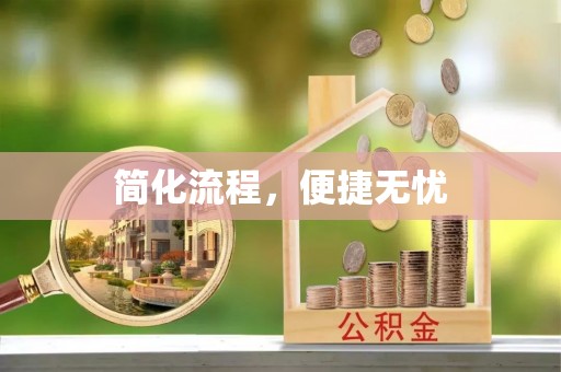 临城简化流程，便捷无忧