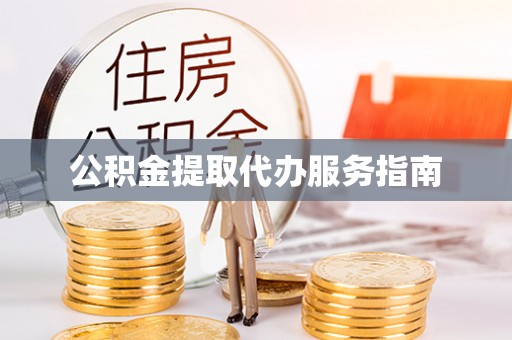 临城公积金提取代办服务指南