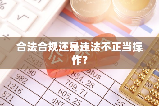 临城合法合规还是违法不正当操作？