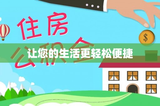 临城让您的生活更轻松便捷