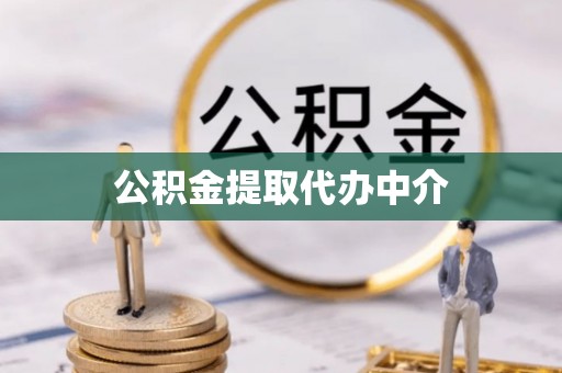 临城公积金提取代办中介