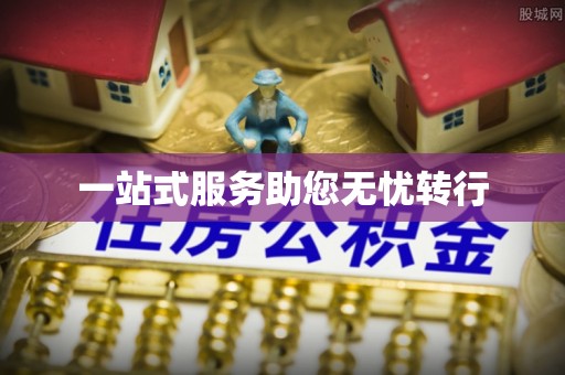 临城一站式服务助您无忧转行