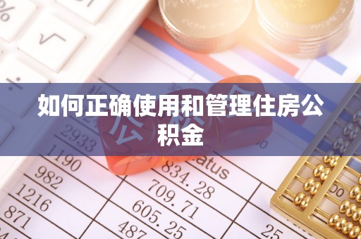 临城如何正确使用和管理住房公积金