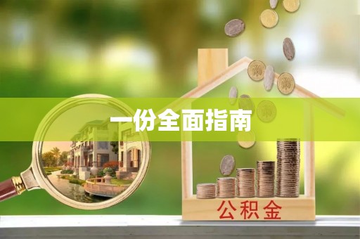临城一份全面指南