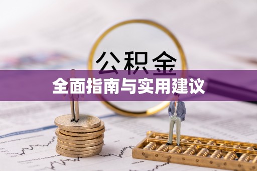 临城全面指南与实用建议