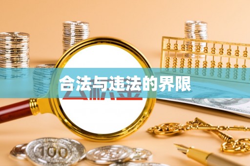 临城合法与违法的界限