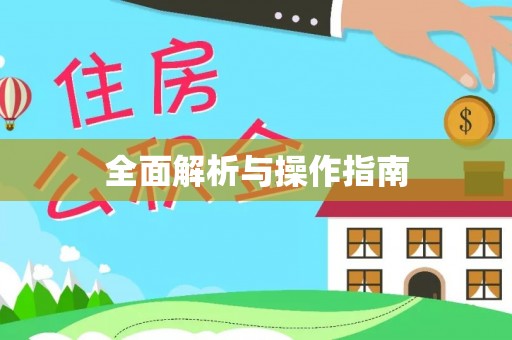 临城全面解析与操作指南