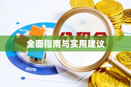 临城全面指南与实用建议