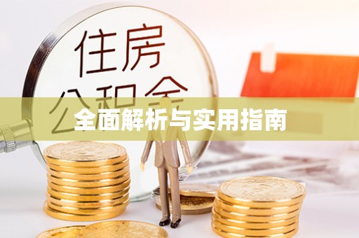 临城全面解析与实用指南