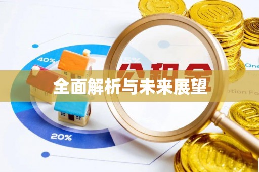 临城全面解析与未来展望