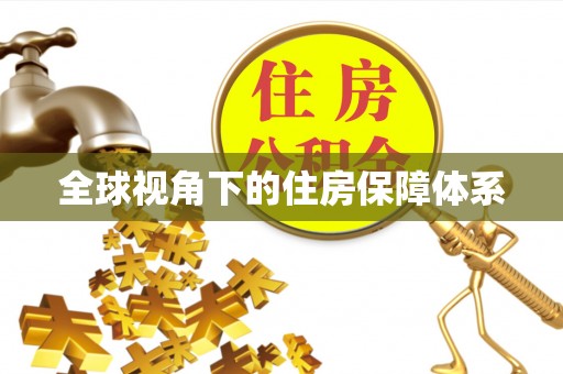临城全球视角下的住房保障体系