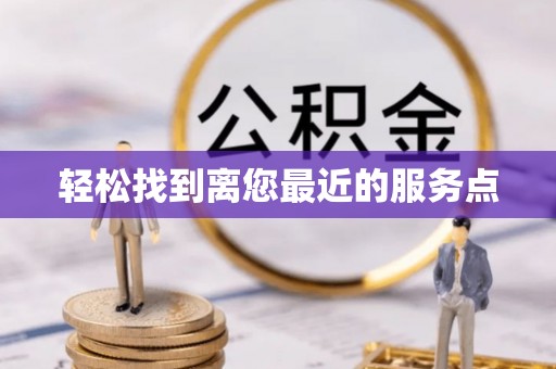 临城轻松找到离您最近的服务点