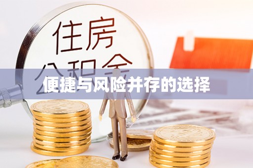 临城便捷与风险并存的选择