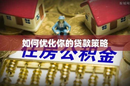 临城如何优化你的贷款策略