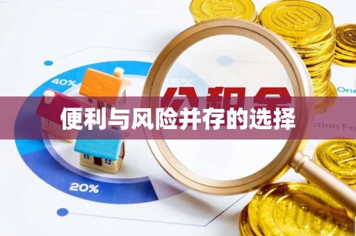 临城便利与风险并存的选择