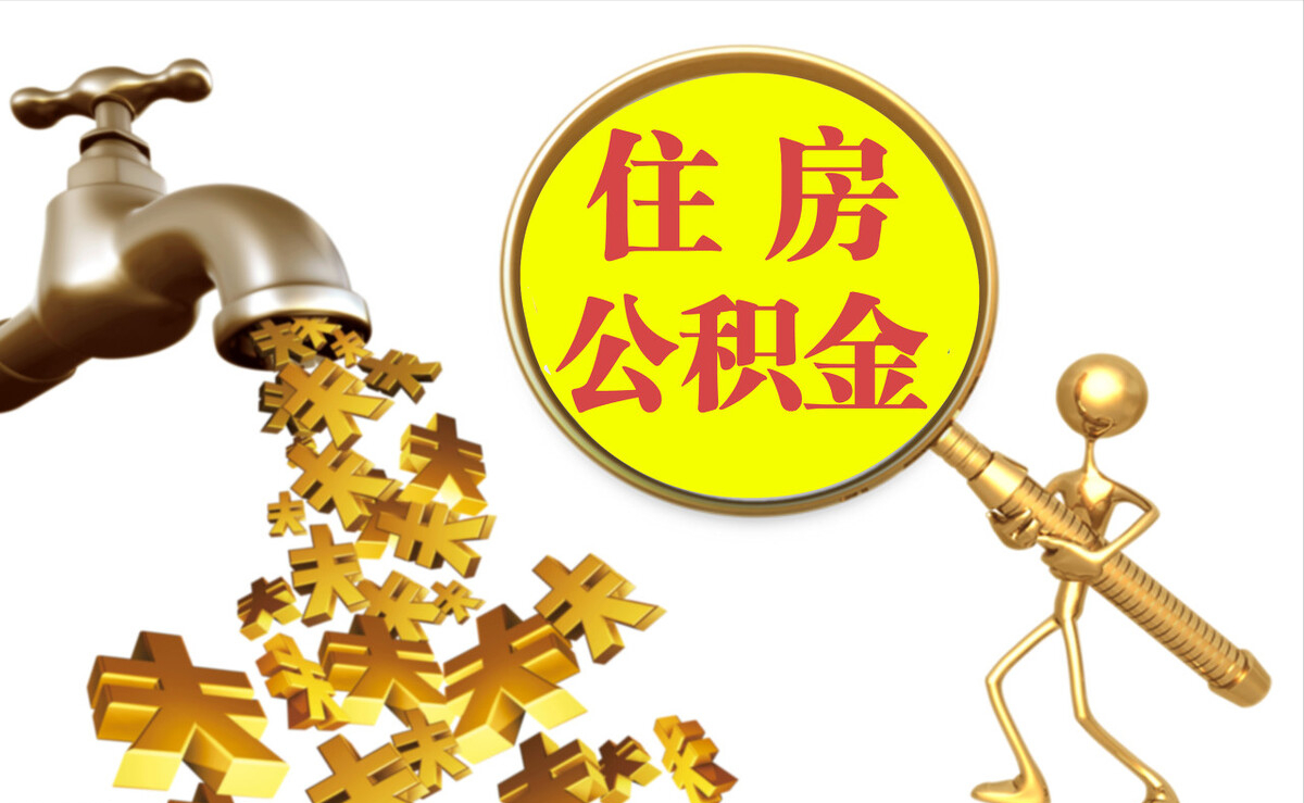 临城个人公积金提取代办